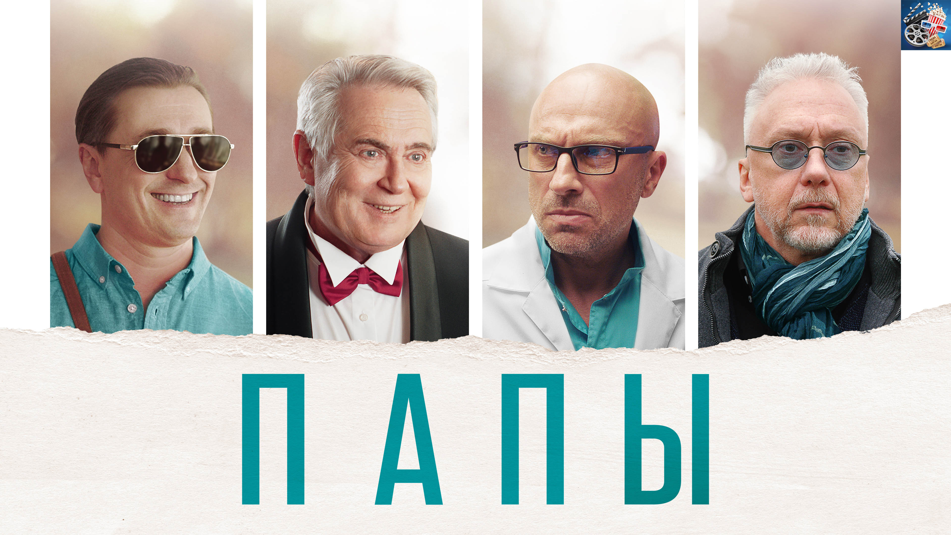 Папы \ 2022 \ доступен в хорошем качестве \ трейлер смотреть онлайн