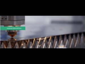 Лазерная резка металла — Завод МЕТАВР