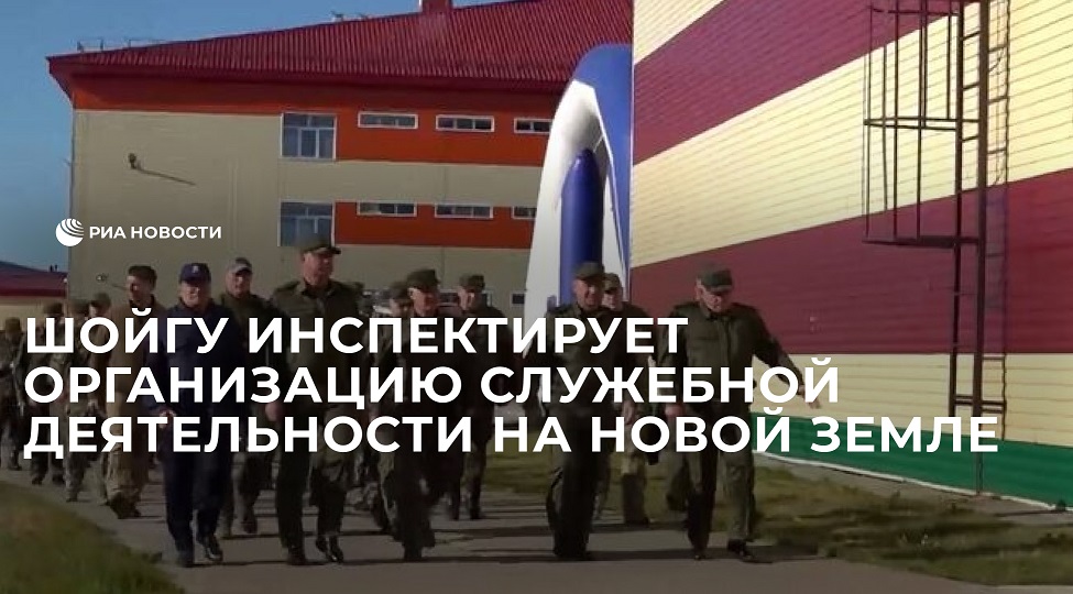Шойгу инспектирует организацию служебной деятельности на Новой Земле