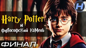 Harry Potter & The Philosopher’s Stone / Гарри Поттер и Филосоaский Камень • Прохождение 4 • ФИНАЛ ⚑