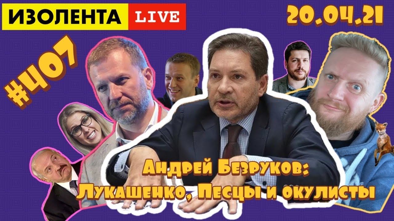 ☣️Навальный, покушение на Лукашенко, ответ чехам | ИЗОЛЕНТА live #407 | Андрей Безруков. Разведчик