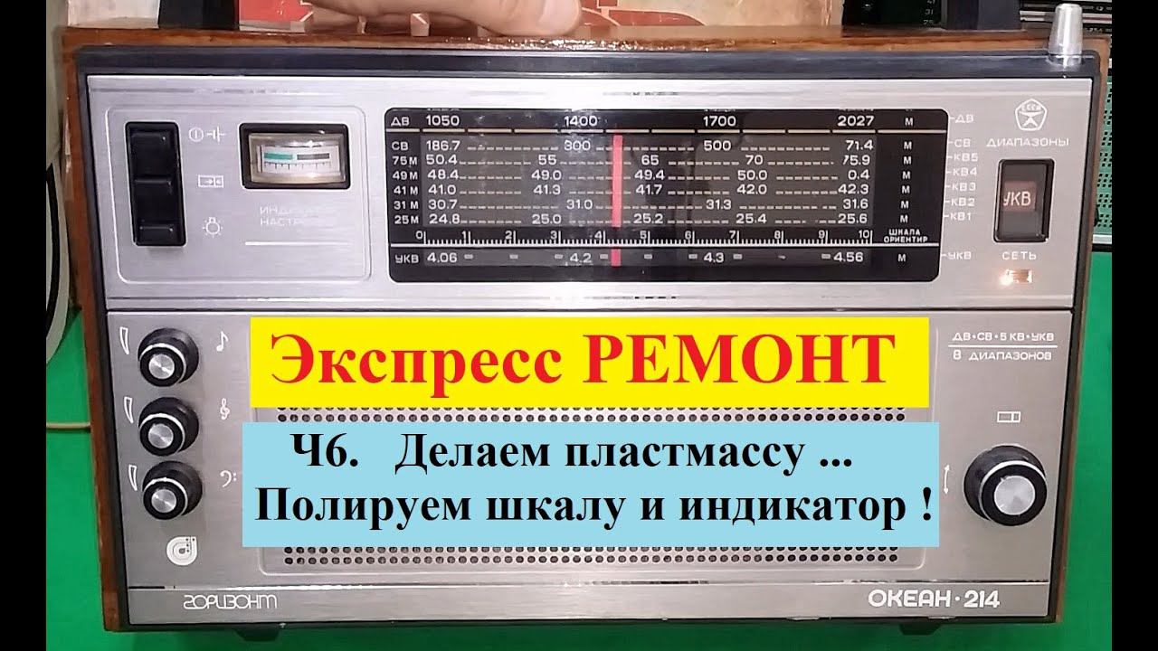 Океан 214 . Экспресс - РЕМОНТ ! Ч6 . Делаем Пластмассу ... Полируем шкалу и индикатор !