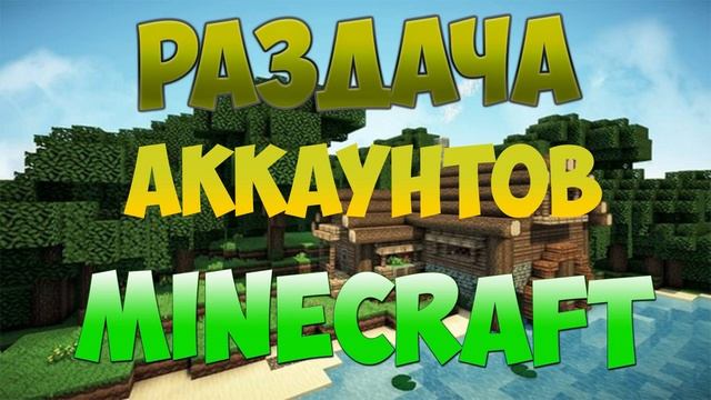 РАЗДАЧА АККАУНТОВ MINECRAFT #14 смотреть онлайн