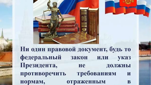 Что ты знаешь о Конституции