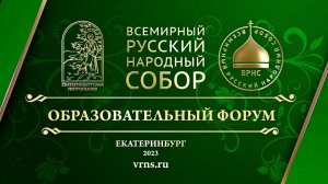 Приветствие участникам ВРНС митрополита Екатеринбургского и Верхотурского Евгения