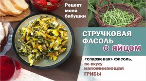 Стручковая фасоль с яйцом, напоминающая грибы. Жареная спаржевая фасоль, необычно и полезно.