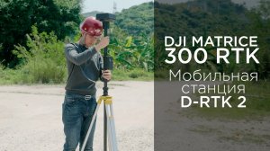 Matrice 300 RTK - D-RTK 2 Инструкция по использованию мобильной станции (на русском).mp4