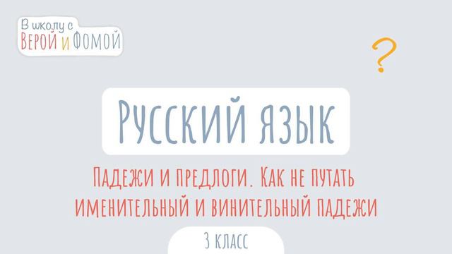 Падежи и предлоги. Как не путать именительный и винительный падежи. Русский язык (аудио)