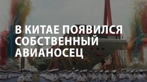 В Китае появился собственный авианосец
