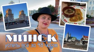 VLOG МИНСК за 2 дня // Что посмотреть, чтобы все успеть // что попробовать из белорусской кухни