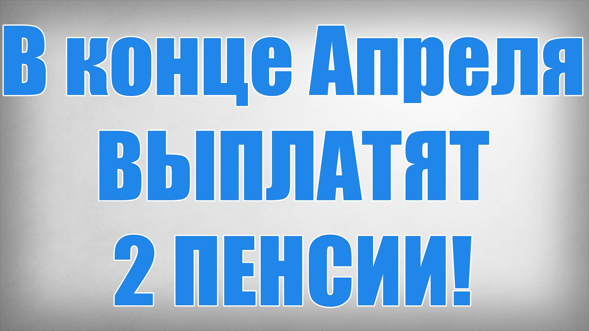В конце Апреля ВЫПЛАТЯТ 2 ПЕНСИИ!