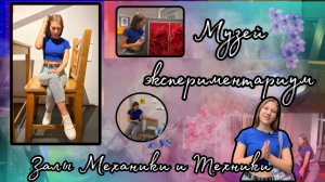 Музей Экспериментариум часть 1, залы Механики и Техники| Kseniia_mars