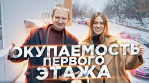 Окупаемость первого этажа | Вложили 6.000.000 рублей