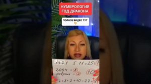 НУМЕРОЛОГИЯ ГОД ДРАКОНА https://www.youtube.com/live/o1gj4SSzE #онлайн #ритуал #СВЕТЛАНАВЕДА #shorts