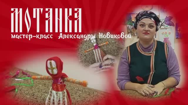 Мастер-класс Александры Новиковой - "Мотанка"