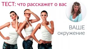 Тест : что расскажет о вас ваше окружение?! 