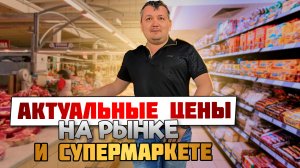Дорого ли жить в Калининграде в 2024 году? Смотрим сколько стоят продукты на рынке и в супермаркете.