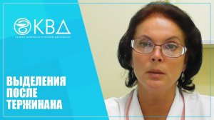 1224  Выделения после Тержинана