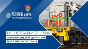 Газопоршневой двигатель для тепловоза ТЭМ19