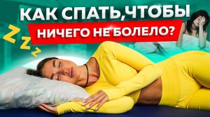 Как правильно спать. Советы мануального терапевта о подушках и матрасах. Здоровый сон.