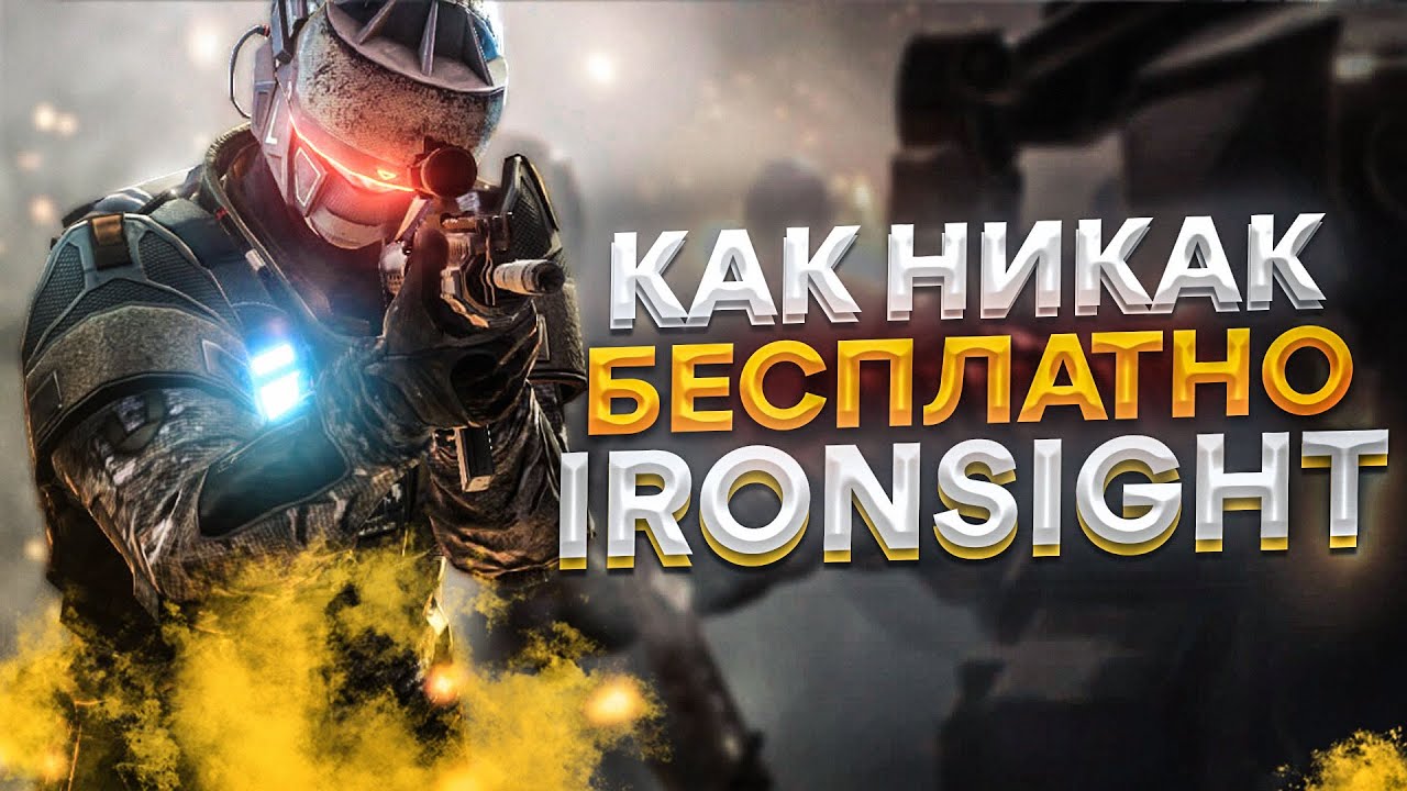 Стоит ли играть в Ironsight | Как никак бесплатно [ Обзор ]