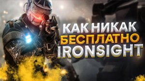 Стоит ли играть в Ironsight | Как никак бесплатно [ Обзор ]