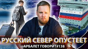 Арбалет говорит #138  - Почему молодежь уезжает из арктических регионов вопреки усилиям государства?