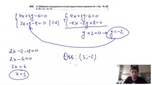 №976. Найдите координаты точки пересечения прямых 4x + 3y-6 = 0 и 2х+у-4 = 0.