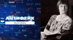 АнтиФейк. Выпуск от 25.01.2024