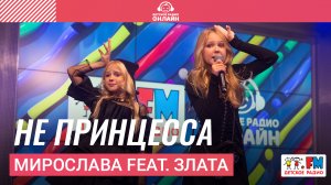 Мирослава feat. Злата - Не Принцесса (LIVE на Детском радио)