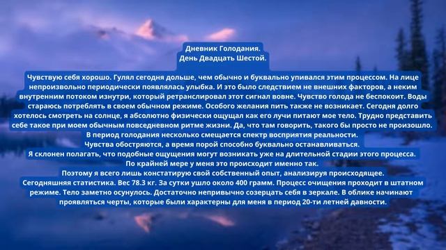 Голодание 40 дней на воде. Дневник. День 26