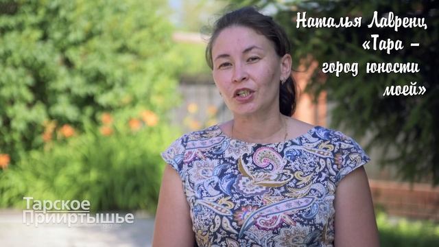 Стихотворение Натальи Лавренц «Тара – город юности моей»