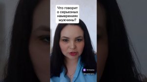 Что говорит о серьезных намерениях мужчины?