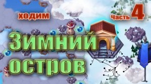 Зимний остров (ходим). Часть 4. Хроники Хаоса