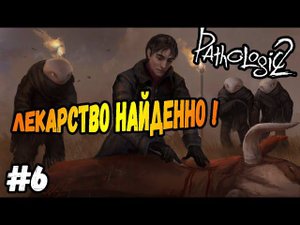 ЛЕЧИМ И СПАСАЕМ ВСЕХ!►Pathologic 2 | Мор 2 | Прохождение #6