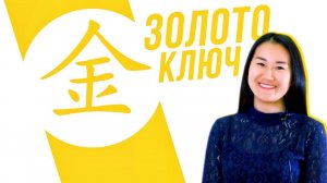 Ключевые иероглифы #8: 金 (золото, металл)  УЧУ КИТАЙСКИЙ ЯЗЫК ✌ Школа Динары Мин ✌