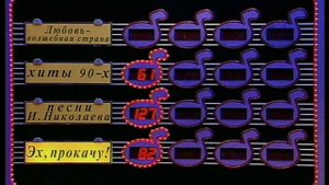 Угадай мелодию 03.06.1996