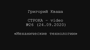 Григорий Кваша. Строка-video №26 (2020.09.24) 
Механические технологии