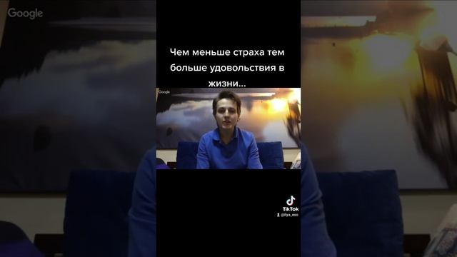 Чем меньше страха тем больше удовольствия в жизни