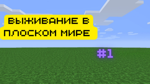 Виживание в ПЛОСКОМ МИРЕ MINECRAFT!!! #1 | [ANDERKA MINECRAFT]