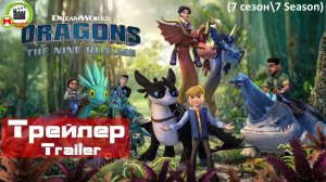Dragons: The Nine Realms (Драконы: Девять миров) (Трейлер, Trailer) (7 сезон\7 Season)
