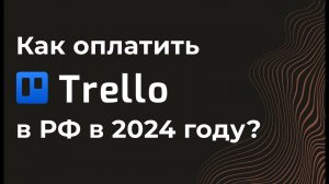 Как оплатить Trello с российской карты в 2024