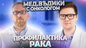 Профилактика и лечение рака. Доктор Утин с онкологом Русланом Абсалямовым