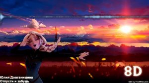 8D | Юлия Довганишина - Отпусти и забудь (реприза)