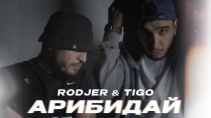 RODJER, TIGO - Арибидай (Official Audio)