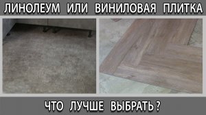Линолеум или виниловая клеевая плитка, что лучше выбрать?