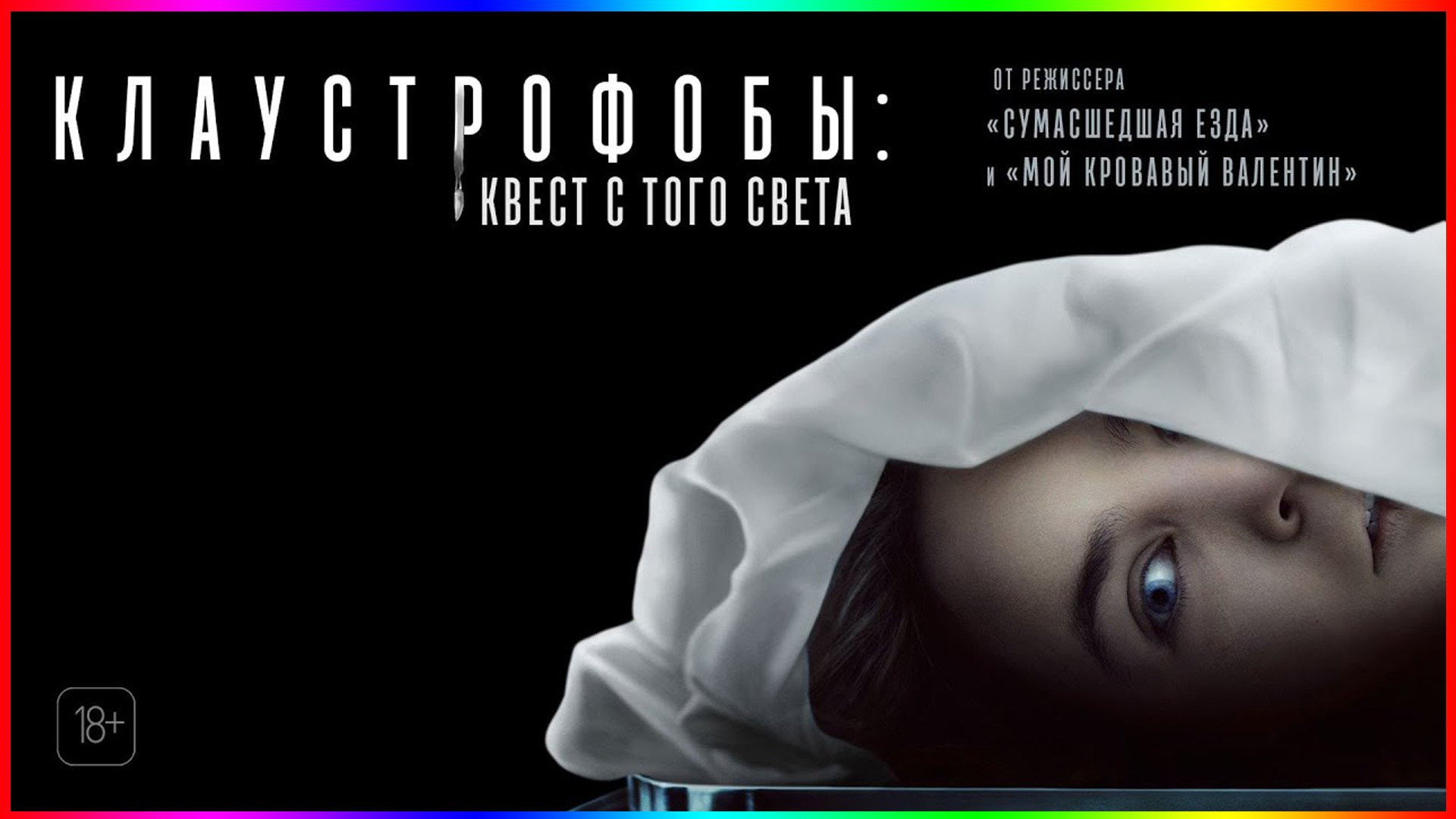 Клаустрофобы Квест с того света — Фильм На Вечер 2023