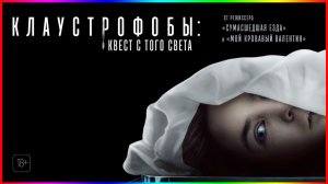Клаустрофобы Квест с того света — Фильм На Вечер 2023