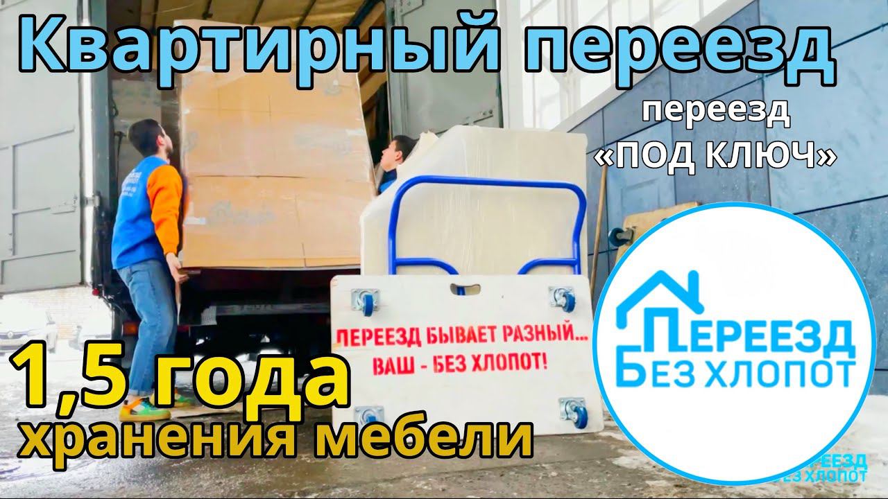 Квартирный переезд с грузчиками. Перевозка мебели на склад и в квартиру по новому адресу.