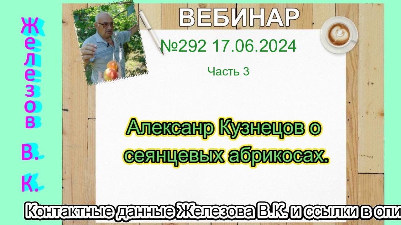 Железов Валерий.   Вебинар 292.   ч. 3. Алексанр Кузнецов о сеянцевых абрикосах.